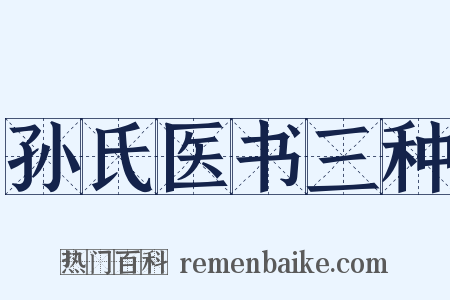 孙氏医书三种是什么意思的图片